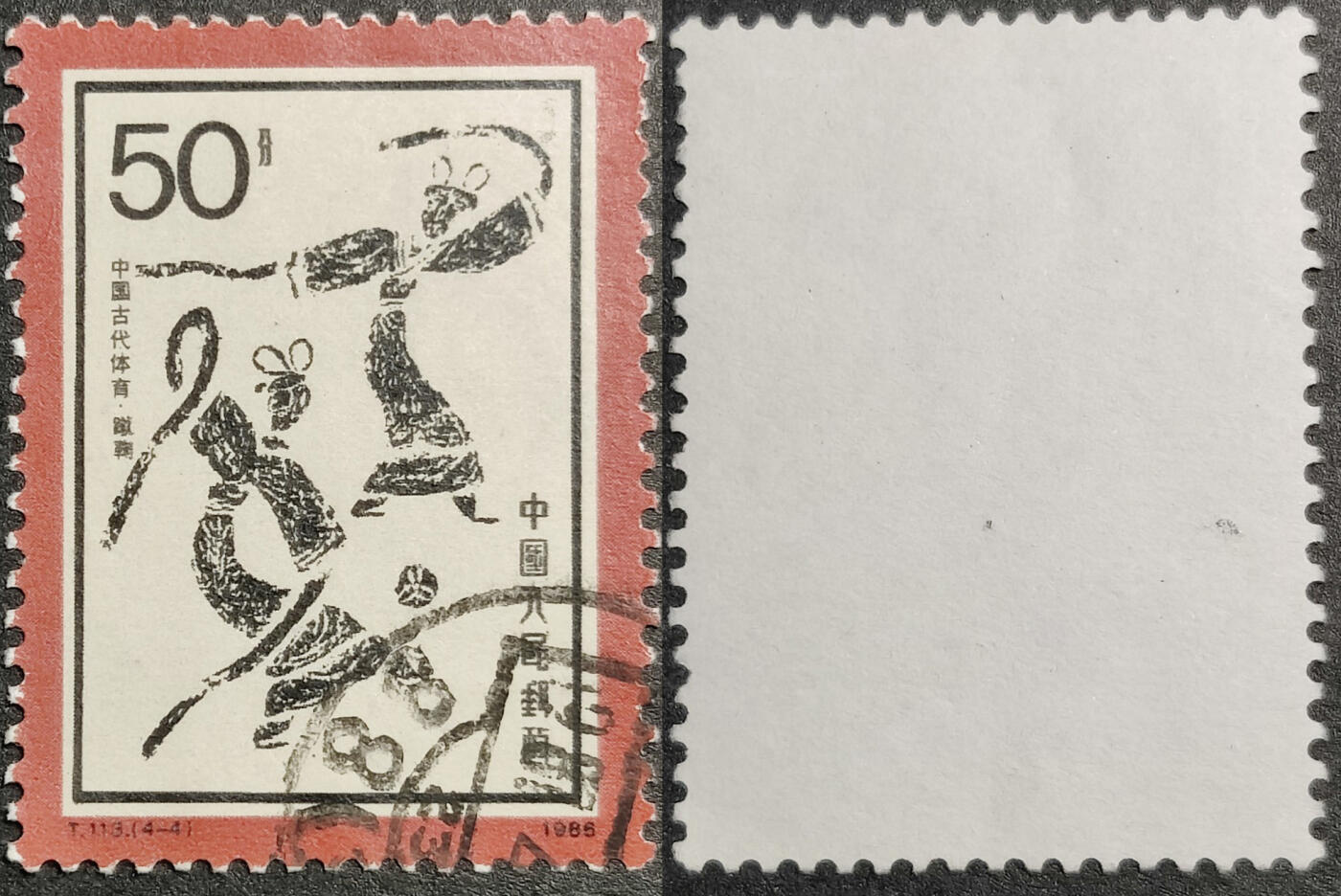 洪涛臻品批发群 精选邮票限时拍卖第1321期  T113蹴50分大筋 面艳背白票挺无人为 信销近全品