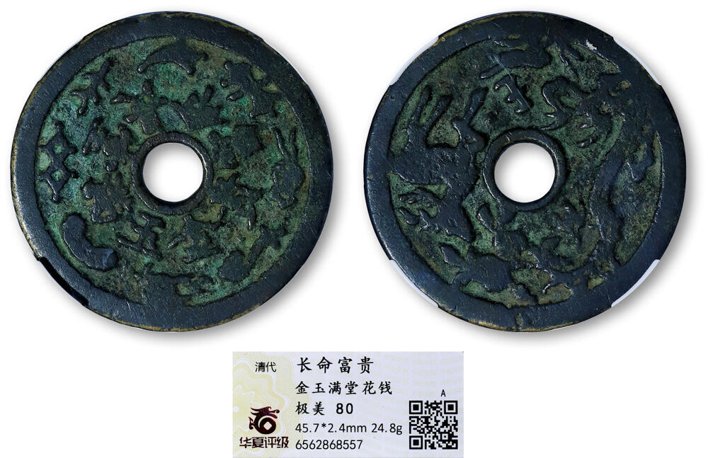 德泉缘2026年三亚春季拍卖会 清代长命富贵金玉满堂花钱一枚 华夏评级 极美 80 6562868557