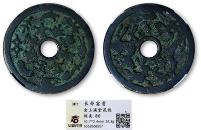 德泉缘2026年三亚春季拍卖会 - 清代长命富贵金玉满堂花钱一枚 华夏评级 极美 80 6562868557