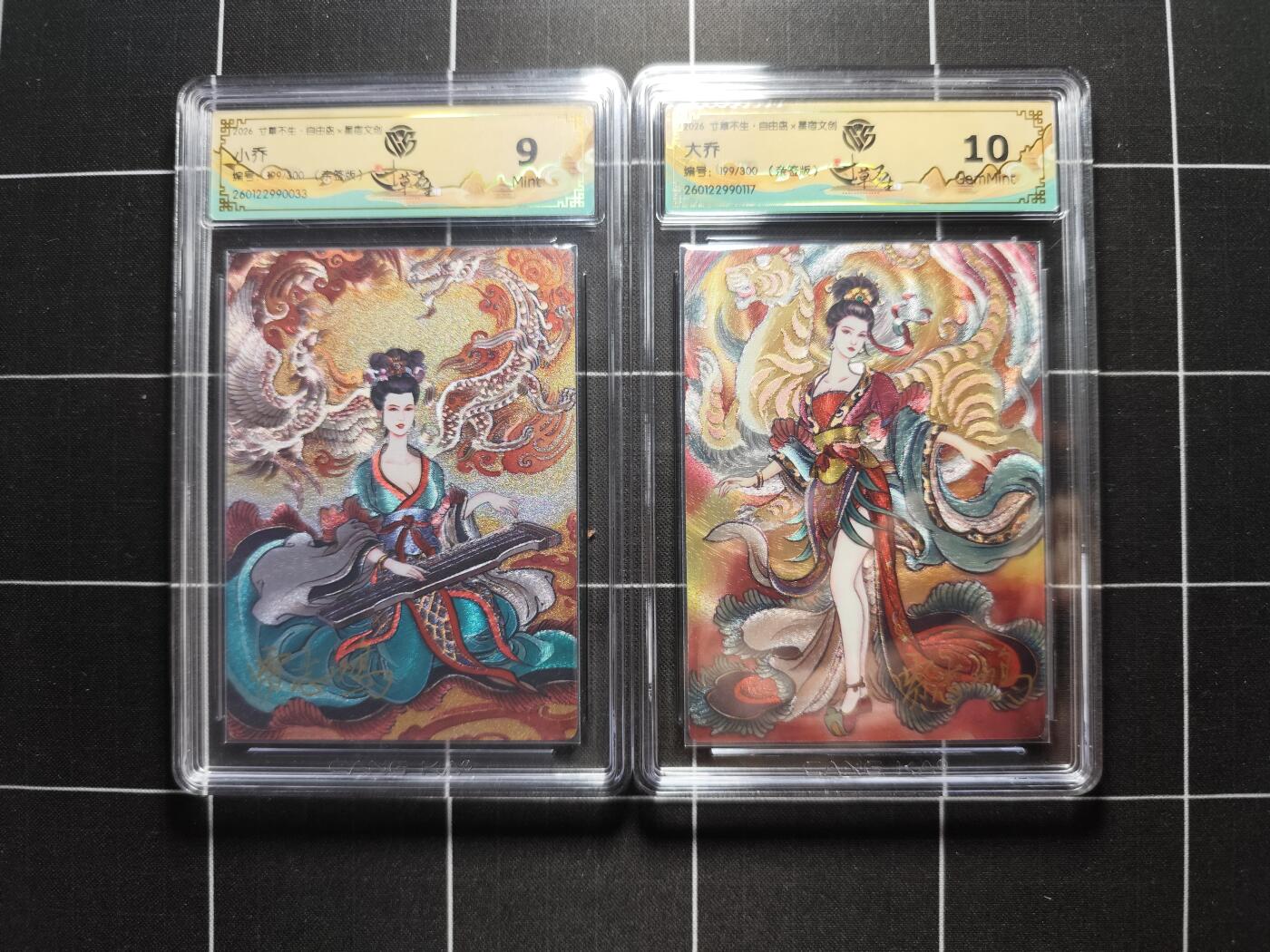 欢迎送拍、零成本上架，释放现金流，合理分配上拍卡品 【折光亲签199/300同编一对】贾志鹏 小乔＆大乔 9/10 星宿文创＆自由岛