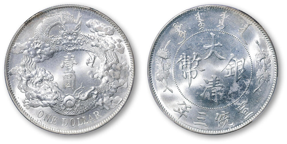 德泉缘2026年三亚春季拍卖会 宣统三年大清银币壹圆一枚 PCGS MS64 47193096