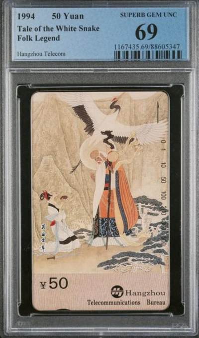 【琪哥网】评级磁卡综合场(140） - 【PCGS69】杭州西湖传说散卡