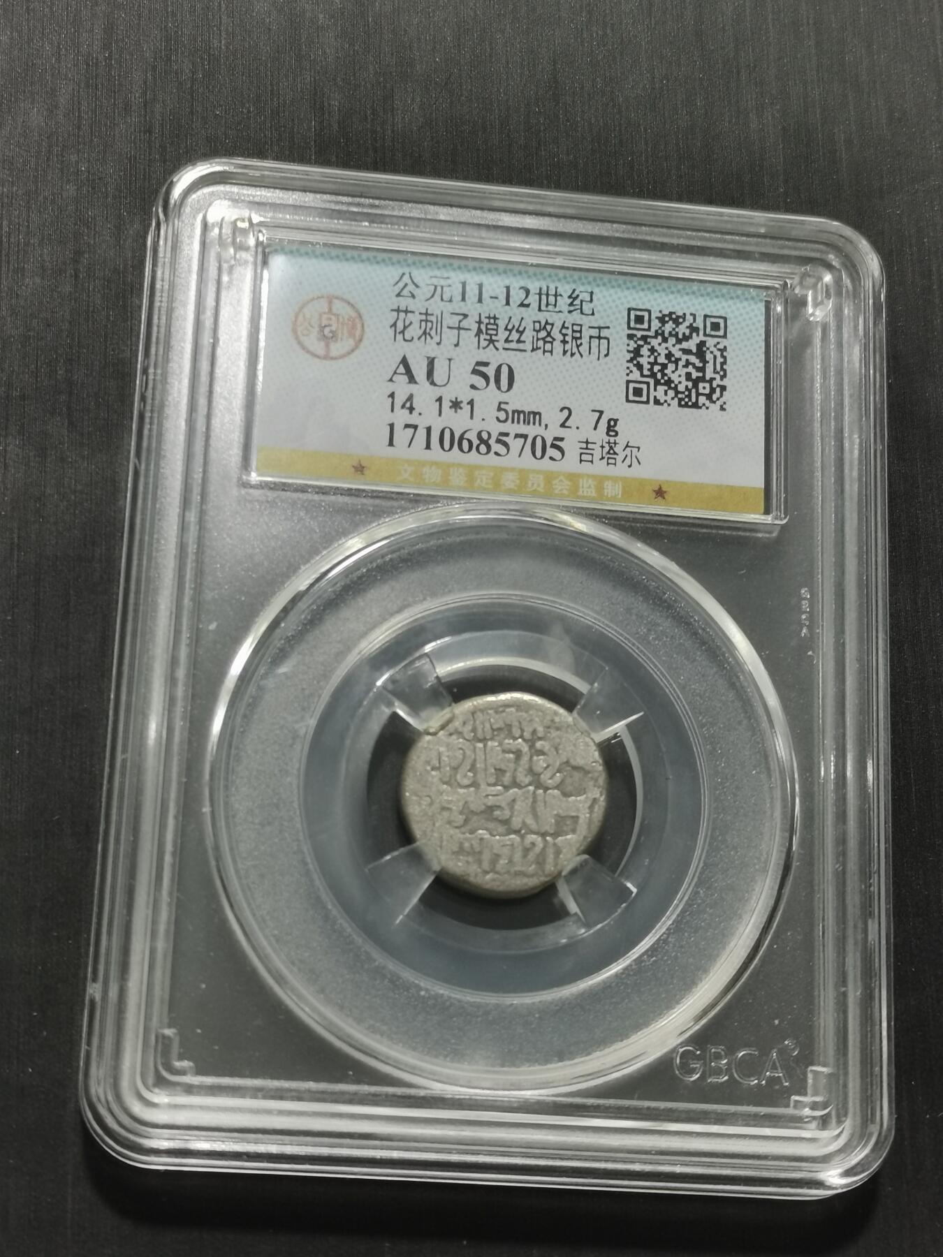 天下钱庄专场欢迎参拍 花刺之模丝路银币