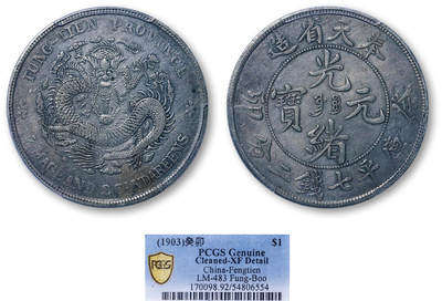 德泉缘2026年三亚春季拍卖会 - 奉天省造光绪元宝癸卯库平七钱二分银币一枚 PCGS XF92 54806554