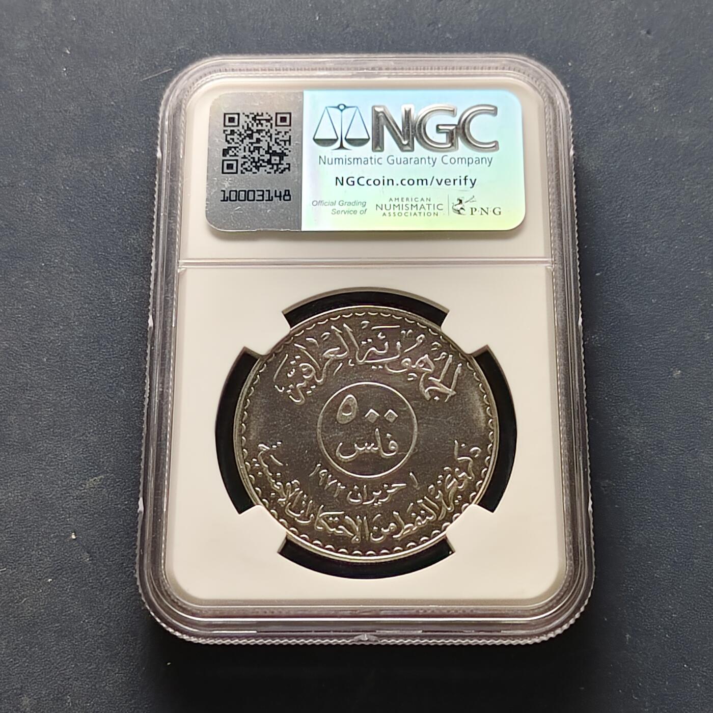 【全场包邮】纯粹捡漏拍521场 【收藏级·亚军分】伊拉克1973年500菲尔石油国有化精制纪念币-NGC PF67（更高分仅1枚）