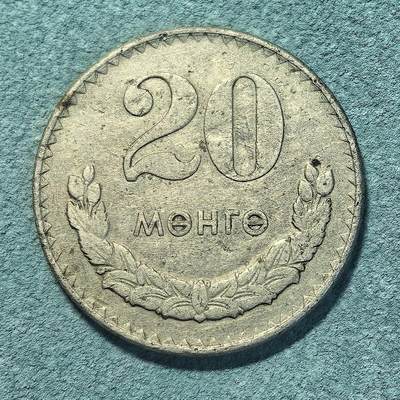 盛世勋华——号角文化勋章邮票专场拍卖第314期 - 蒙古人民共和国1970年20蒙戈（Möngö）硬币 白铜材质