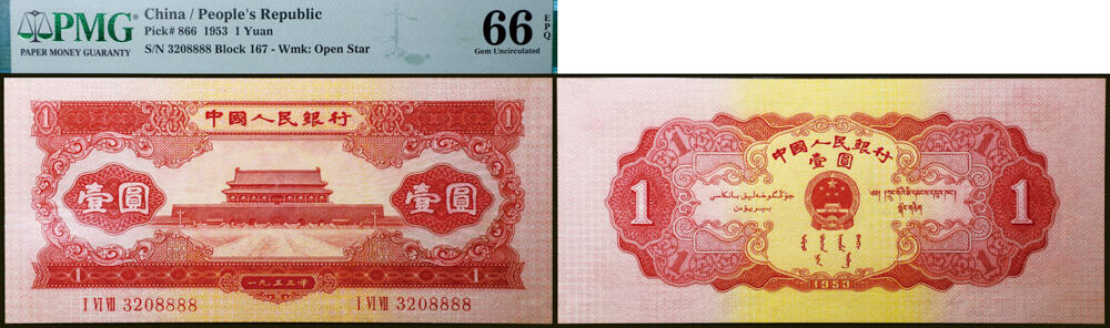 德泉缘2026年三亚春季拍卖会 1953 年中国人民银行壹圆（二版红壹圆）一枚 ‌ PMG 66EPQ 2122405-053 编号 3208888