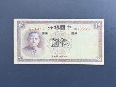 【乾奕收藏】民国26年1937中国银行德纳罗伍圆纸币，民国老票 - 【乾奕收藏】民国26年1937中国银行德纳罗伍圆纸币，民国老票