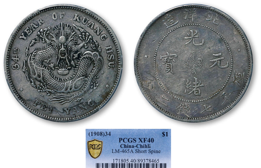 德泉缘2026年三亚春季拍卖会 北洋造光绪三十四年库平七钱二分银币一枚 PCGS XF40 89378465 短尾龙