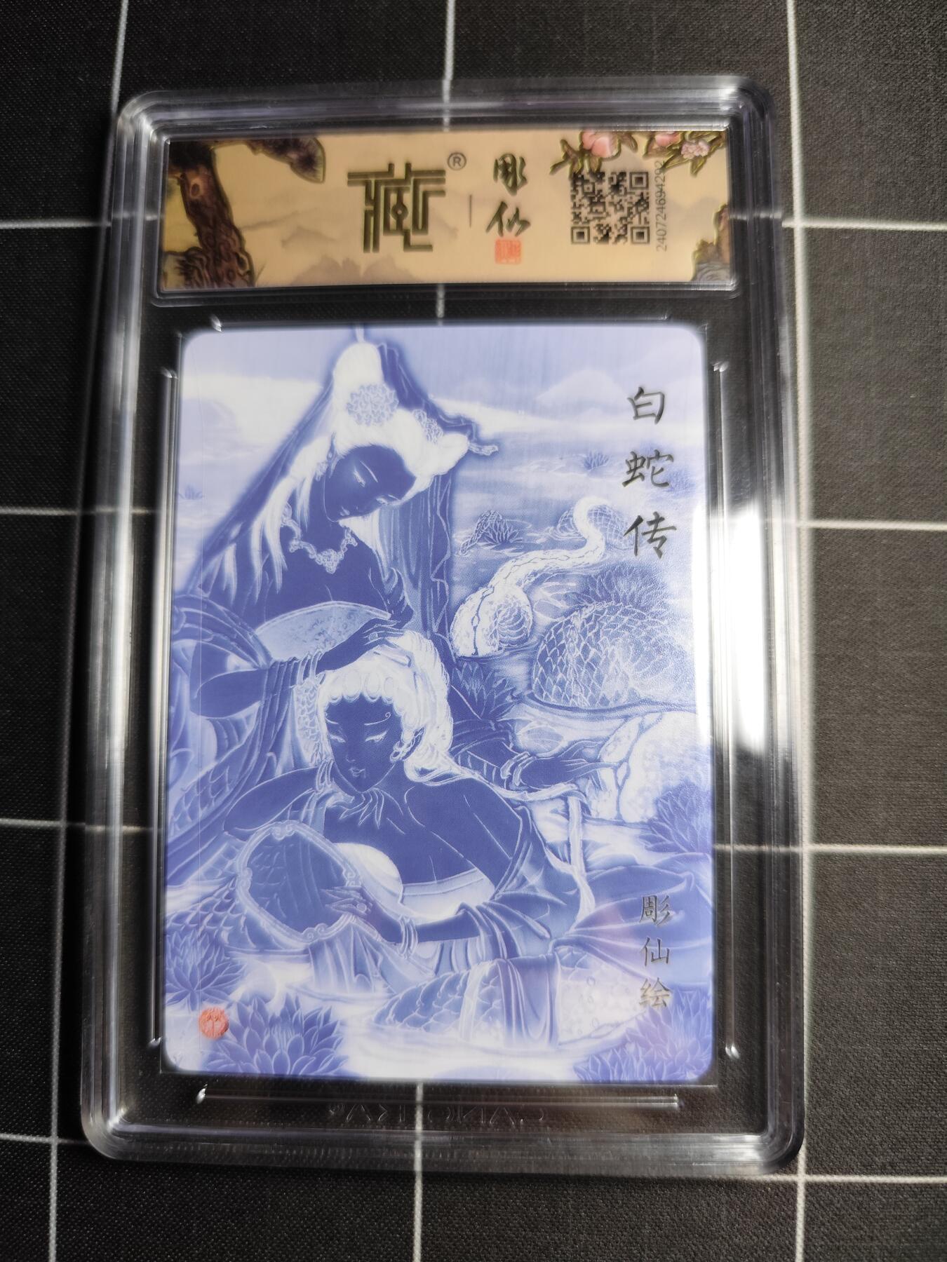 欢迎送拍、零成本上架，释放现金流，合理分配上拍卡品 【折光】彫仙 白蛇传 10 焱卡文化＆列仙传