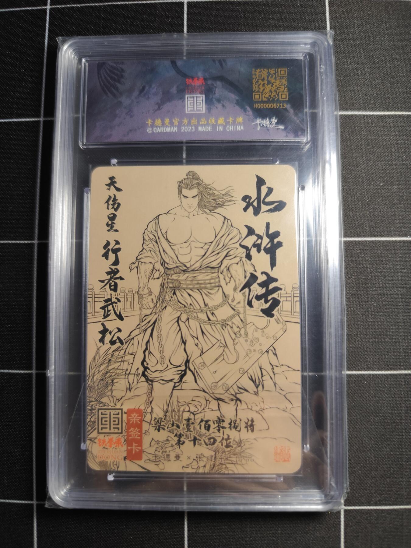 欢迎送拍、零成本上架，释放现金流，合理分配上拍卡品 【亲签51/118】张建东 武松 9.5 卡德曼＆水浒