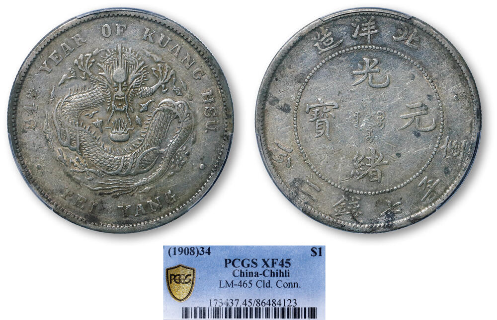 德泉缘2026年三亚春季拍卖会 北洋造光绪三十四年库平七钱二分银币一枚 PCGS XF45 86484123
