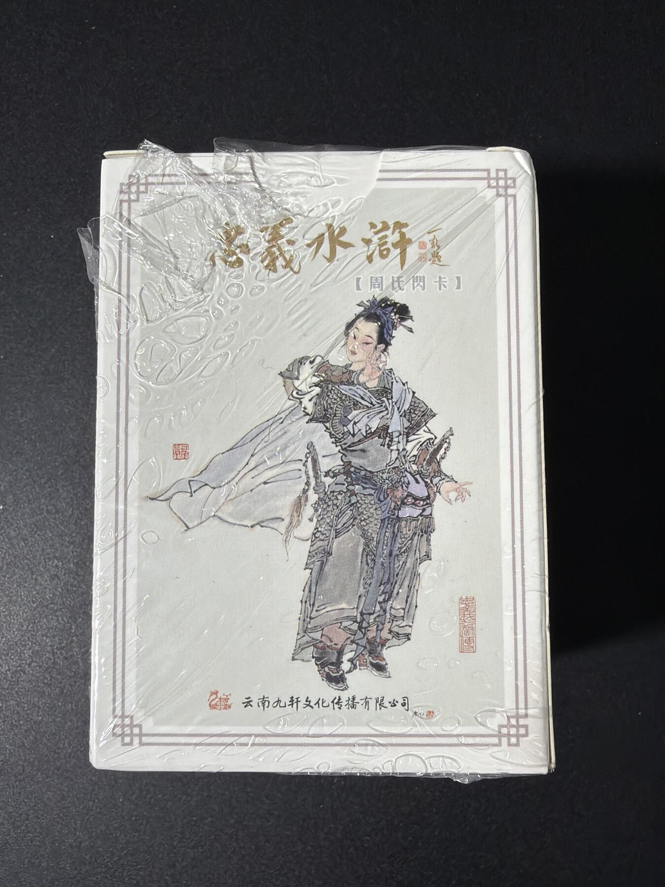 NO.30 好又多金牌大场，每周一站式配齐，方便凑单！（周6晚9点截拍，卖家送拍0抽成！） 【套卡】九轩 戴家样水浒 周一新 水浒 粗闪一套