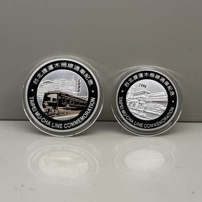 中国台湾省1996年台北捷运木栅线通车纪念银章两枚1.5盎司纯银 - 中国台湾省1996年台北捷运木栅线通车纪念银章两枚1.5盎司纯银