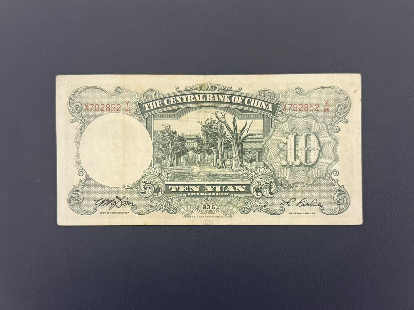  【乾奕收藏】民国25年1936年中央银行德纳罗拾圆纸币，民国老票，品相以图为准