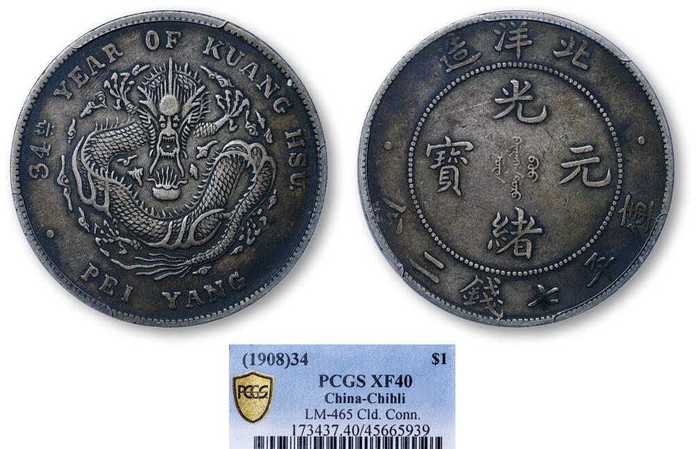 德泉缘2026年三亚春季拍卖会 北洋造光绪三十四年库平七钱二分银币一枚 PCGS XF40 45665939