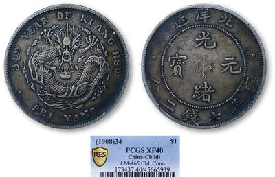 德泉缘2026年三亚春季拍卖会 - 北洋造光绪三十四年库平七钱二分银币一枚 PCGS XF40 45665939