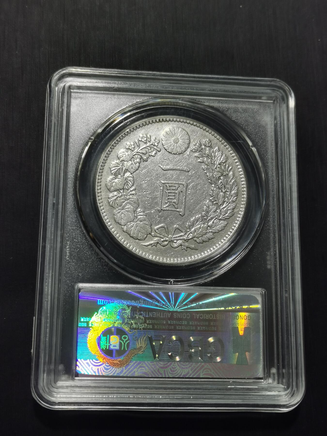 天下钱庄专场欢迎参拍 日本龙一元银币