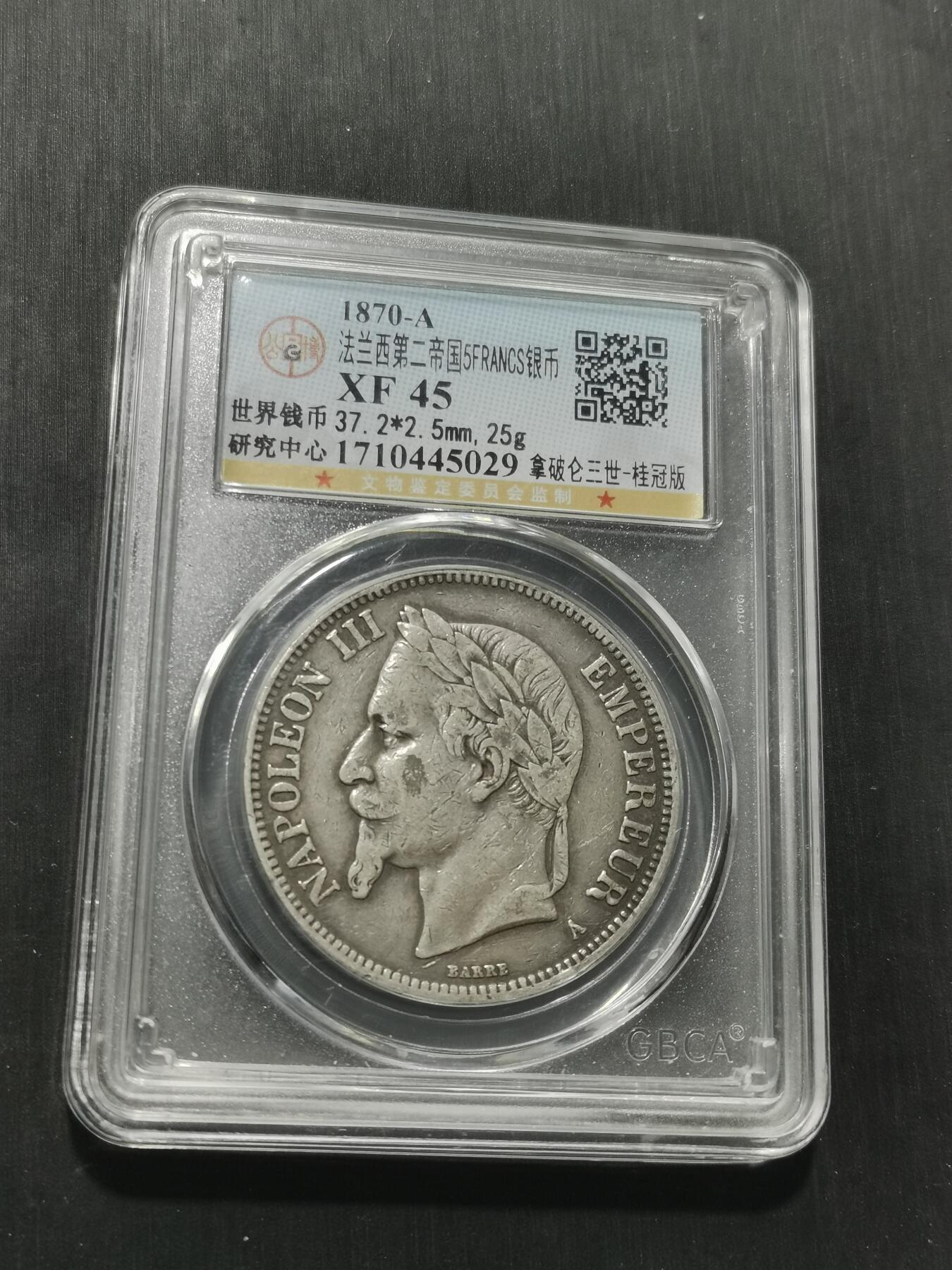 天下钱庄专场欢迎参拍 法国拿破仑三世银币