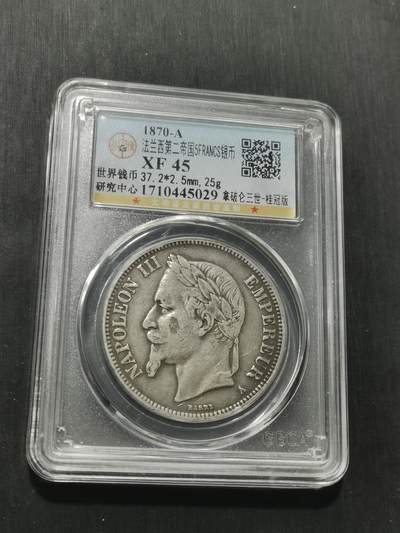 天下钱庄专场欢迎参拍 - 法国拿破仑三世银币