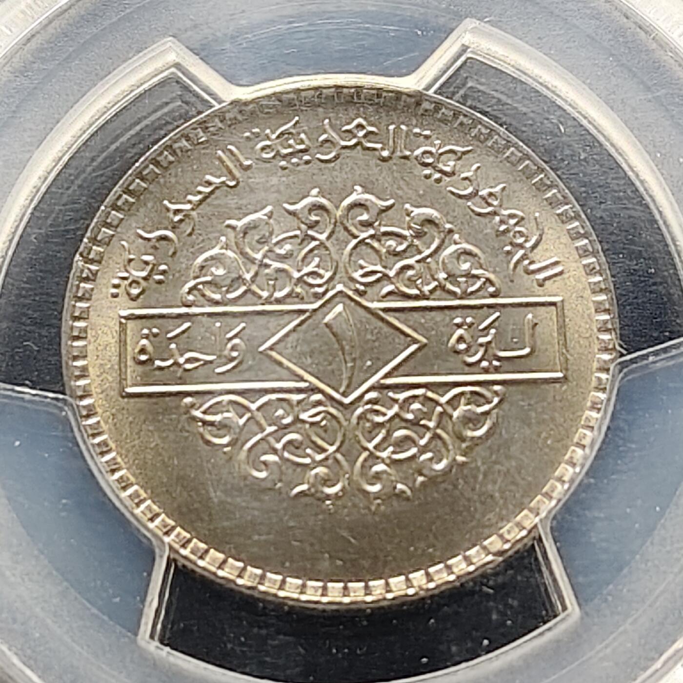 【全场包邮】纯粹捡漏拍521场 【收藏级·冠军分】叙利亚1979年1镑-PCGS MS66