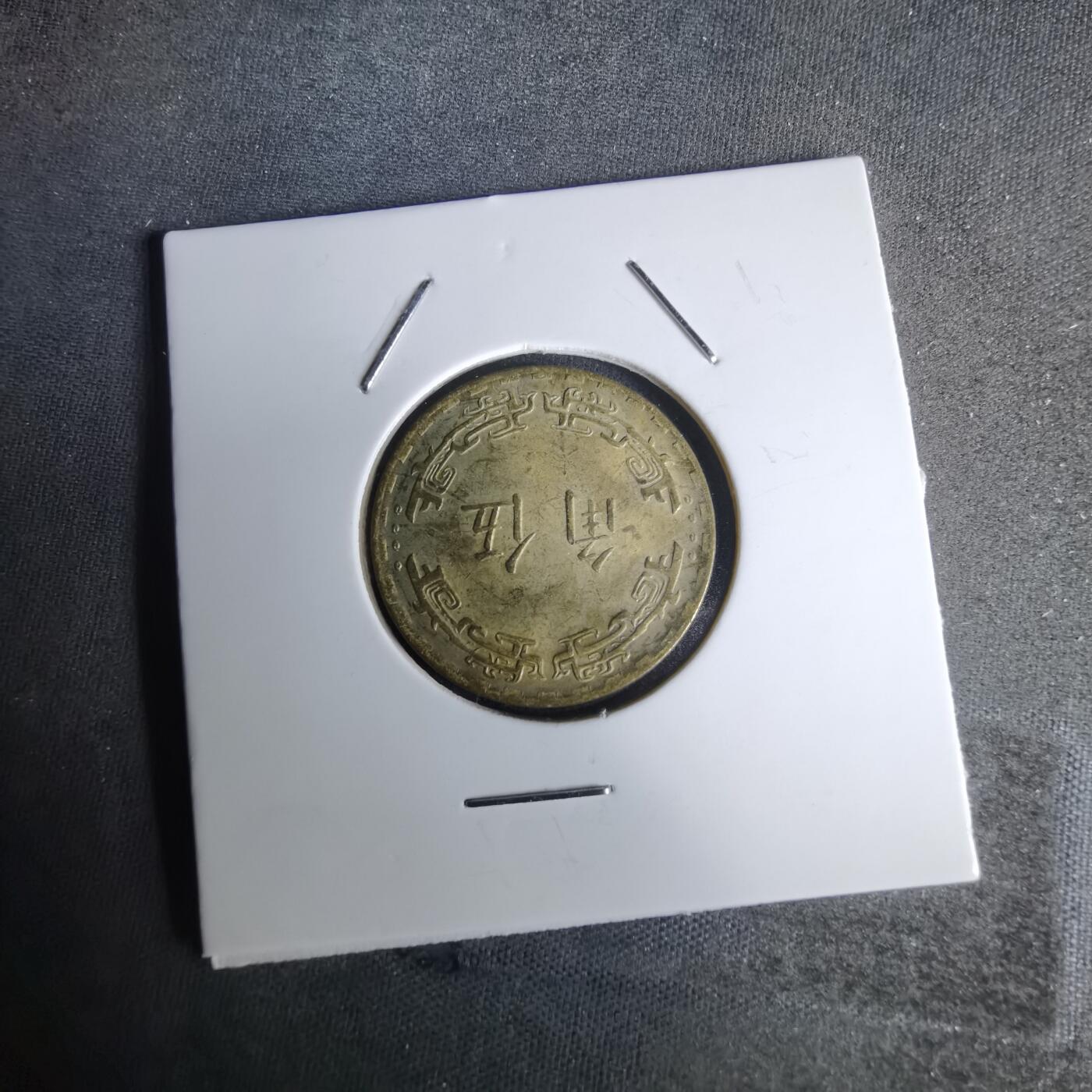 沼泽如烟--第1052场 民国五十九年五角