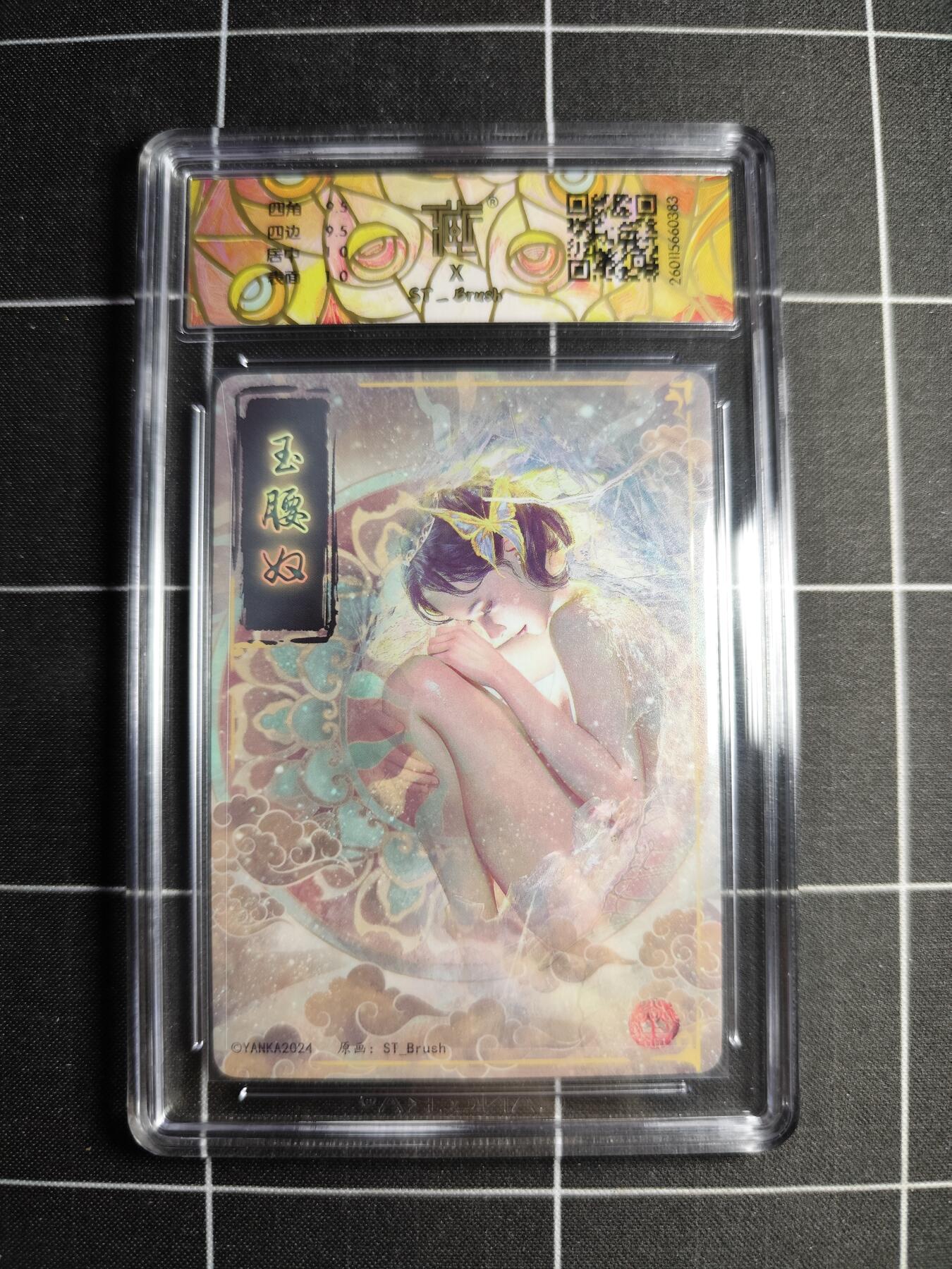 欢迎送拍、零成本上架，释放现金流，合理分配上拍卡品 【折光】 ST刷子 玉腰奴 10g 焱卡文化