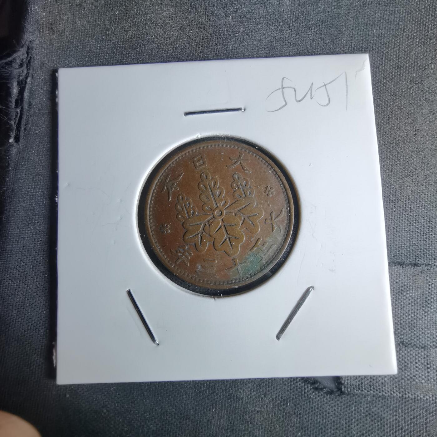 沼泽如烟--第1052场 大正十三年桐叶一钱