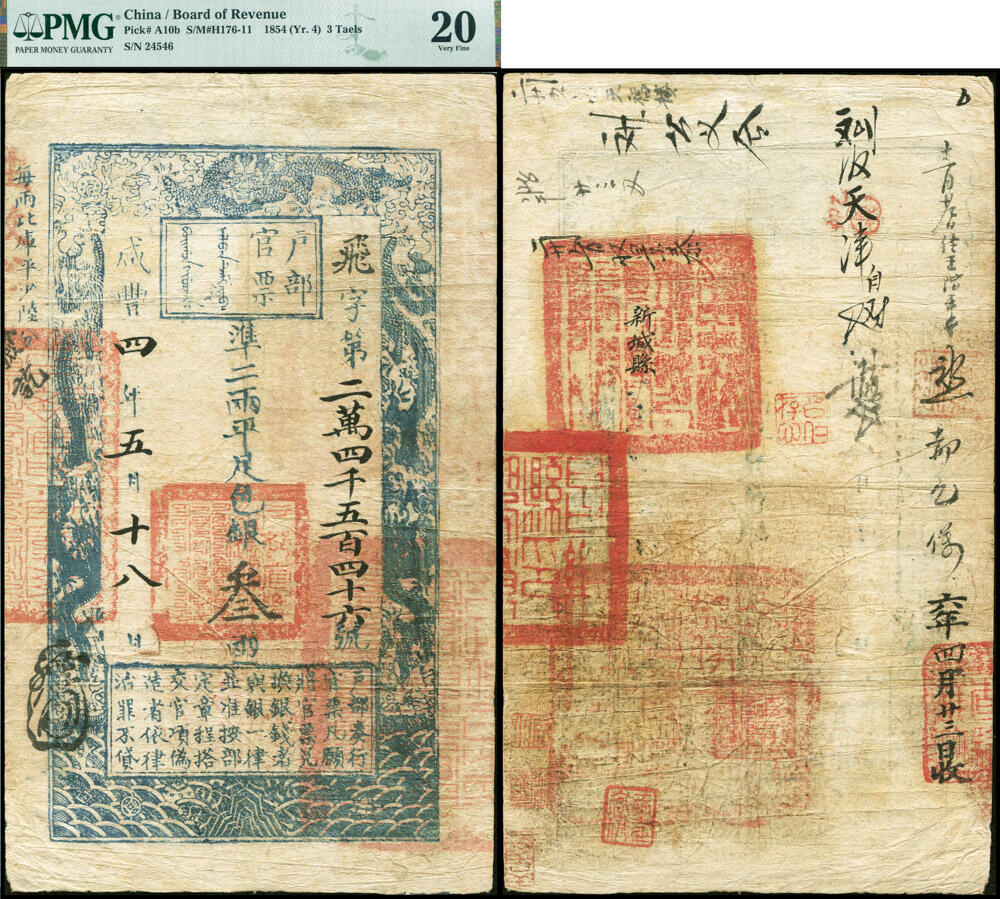 德泉缘2026年三亚春季拍卖会 咸丰四年户部官票凖二两平足色银叁两飞字第 24546 号一枚  PMG 20 分 2078487-001