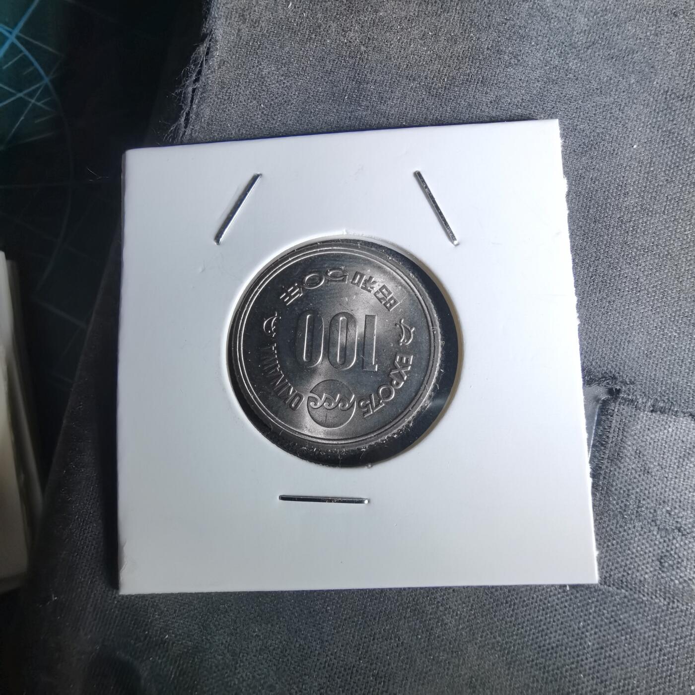 沼泽如烟--第1052场 昭和五十年百円纪念币