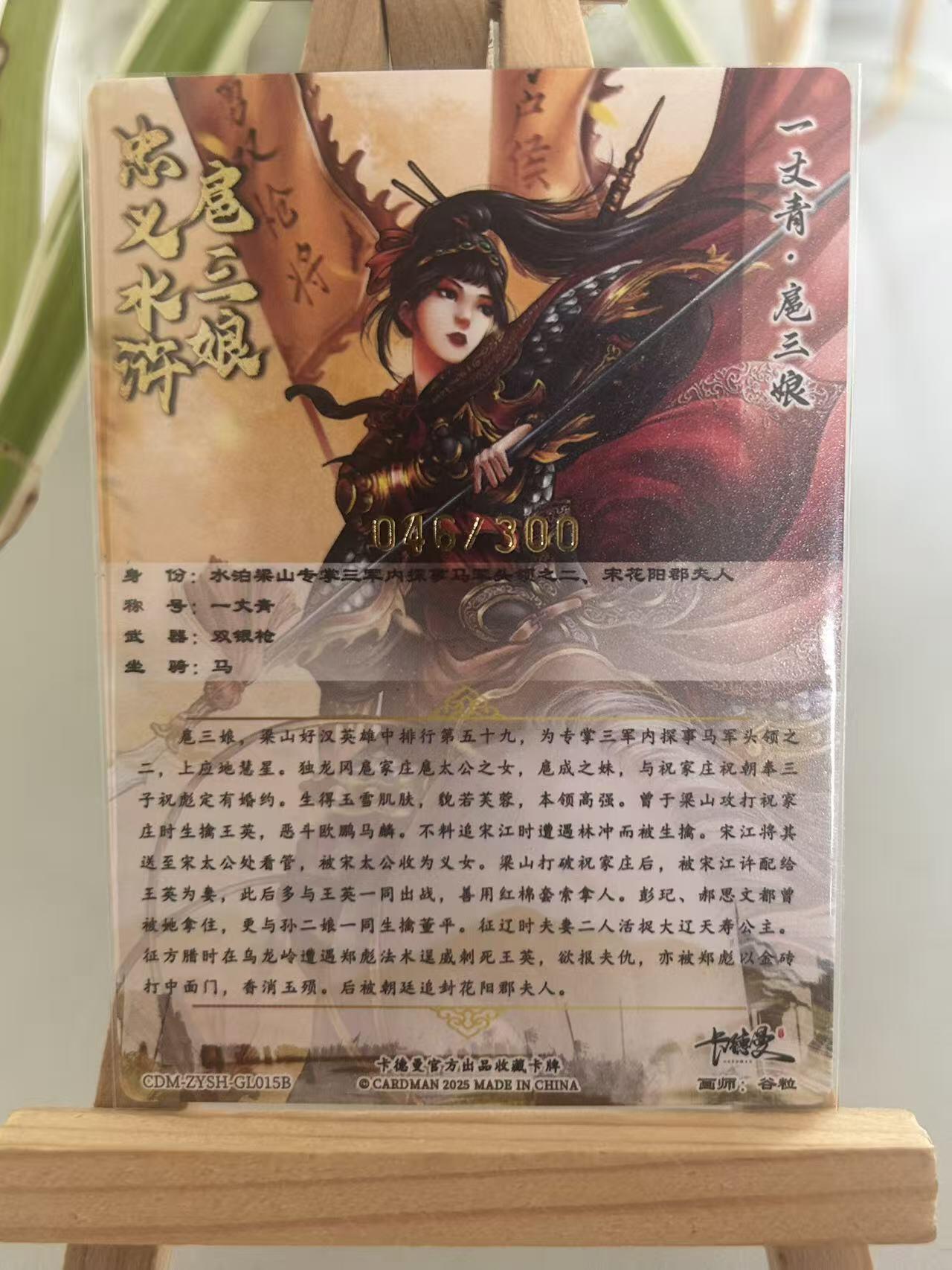 霸总卡牌第五期 【谷粒】【限编粗闪】扈三娘 046/300