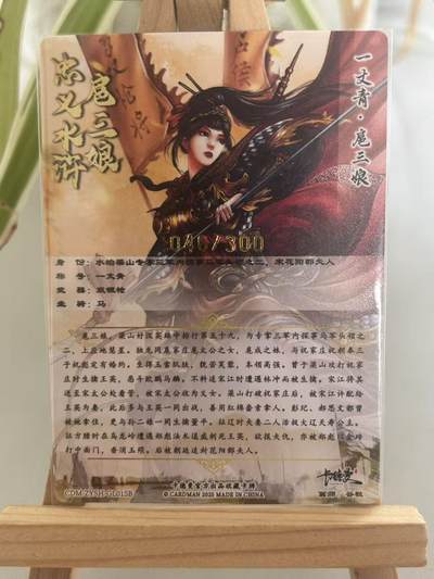 霸总卡牌第七期（低佣金 放心拍 周五23点截拍）持续收拍中～ 【谷粒】【限编粗闪】扈三娘 046/300