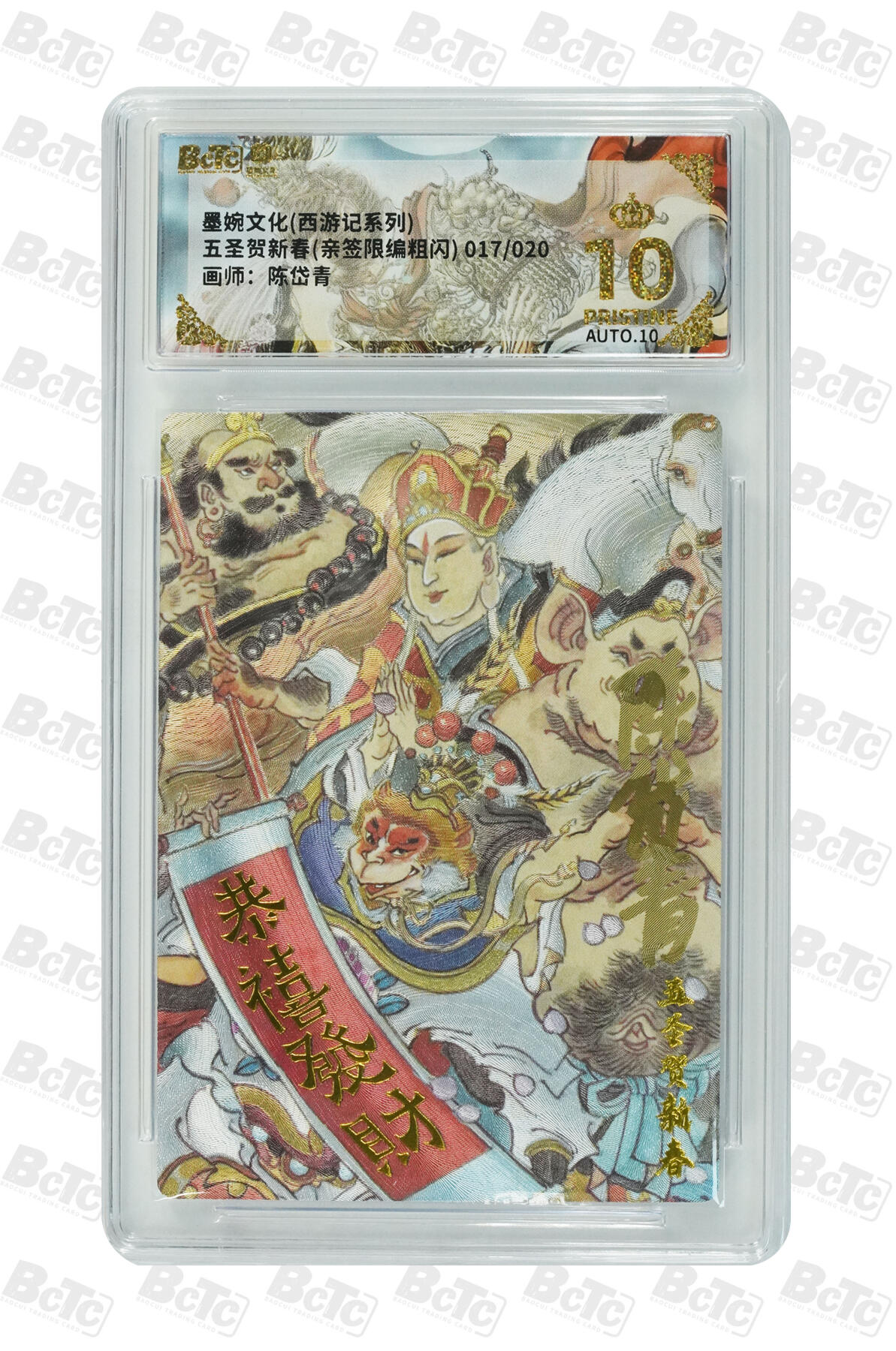 第111期阳大大卡牌拍卖第111期（持续收拍品，周五晚上九点截拍，进群福利早知道） 【亲签20编爆金】墨婉文化 陈岱青 五圣贺新春 亲签限编017/020