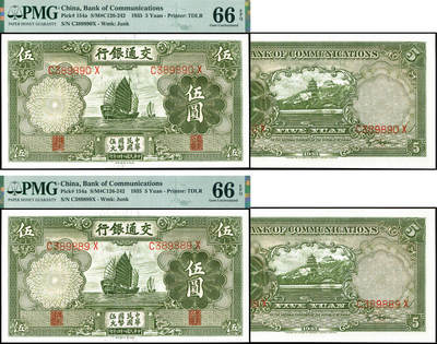 德泉缘2026年三亚春季拍卖会 - 民国二十四年交通银行壹圆 一组二枚连号 PMG 66EPQ 2233258-021/22 389889/90