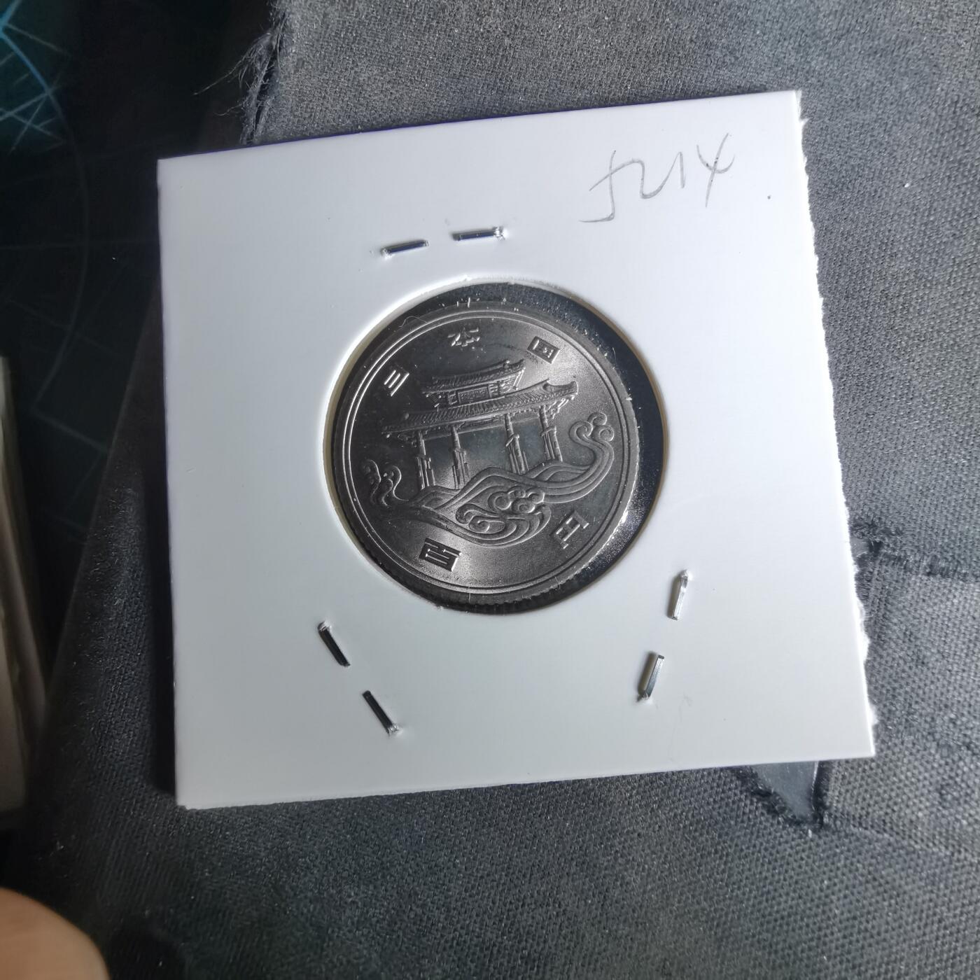 沼泽如烟--第1052场 昭和五十年百円纪念币