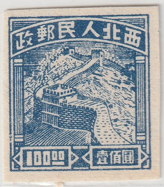 洪涛臻品批发群 精选邮票限时拍卖第1318期  最早的长城图邮票--西北解放区长城图邮票 无齿100元
