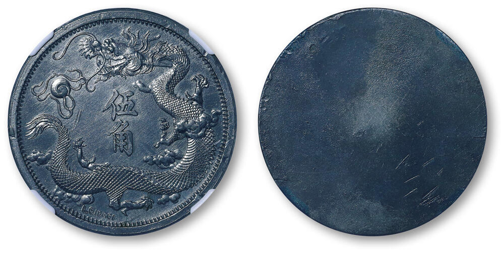 德泉缘2026年三亚春季拍卖会 宣统年造伍角铅质样币一枚  NGC MS63 3360812-025