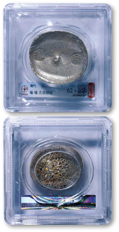 德泉缘2026年三亚春季拍卖会 - 清代四川福福五两银锭一枚 GBCA MS62+ 1610069367 重 192.9g