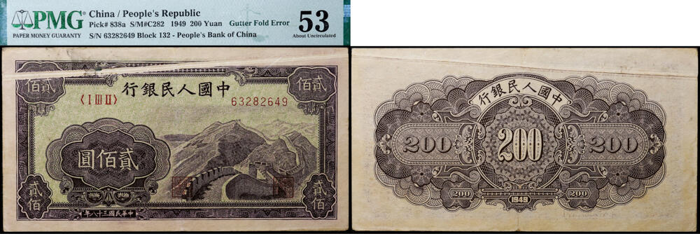 德泉缘2026年三亚春季拍卖会 1949 年中国人民银行贰佰圆（一版长城）一枚 PMG 53 分 2316625-018  编号 63282649