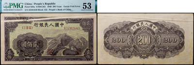 德泉缘2026年三亚春季拍卖会 - 1949 年中国人民银行贰佰圆（一版长城）一枚 PMG 53 分 2316625-018  编号 63282649