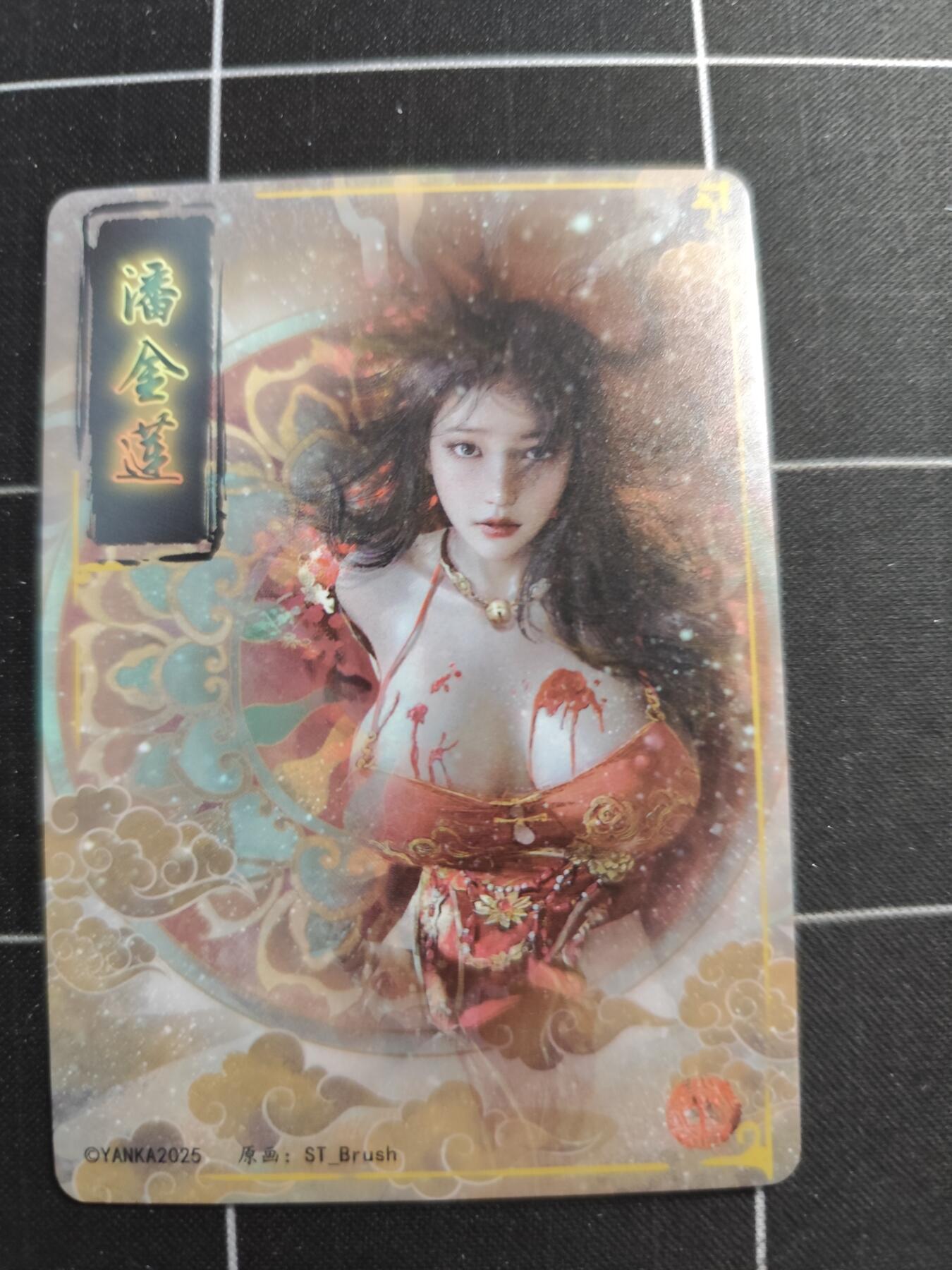 欢迎送拍、零成本上架，释放现金流，合理分配上拍卡品 【普卡九拼】ST刷子 潘金莲一套9张  焱卡文化