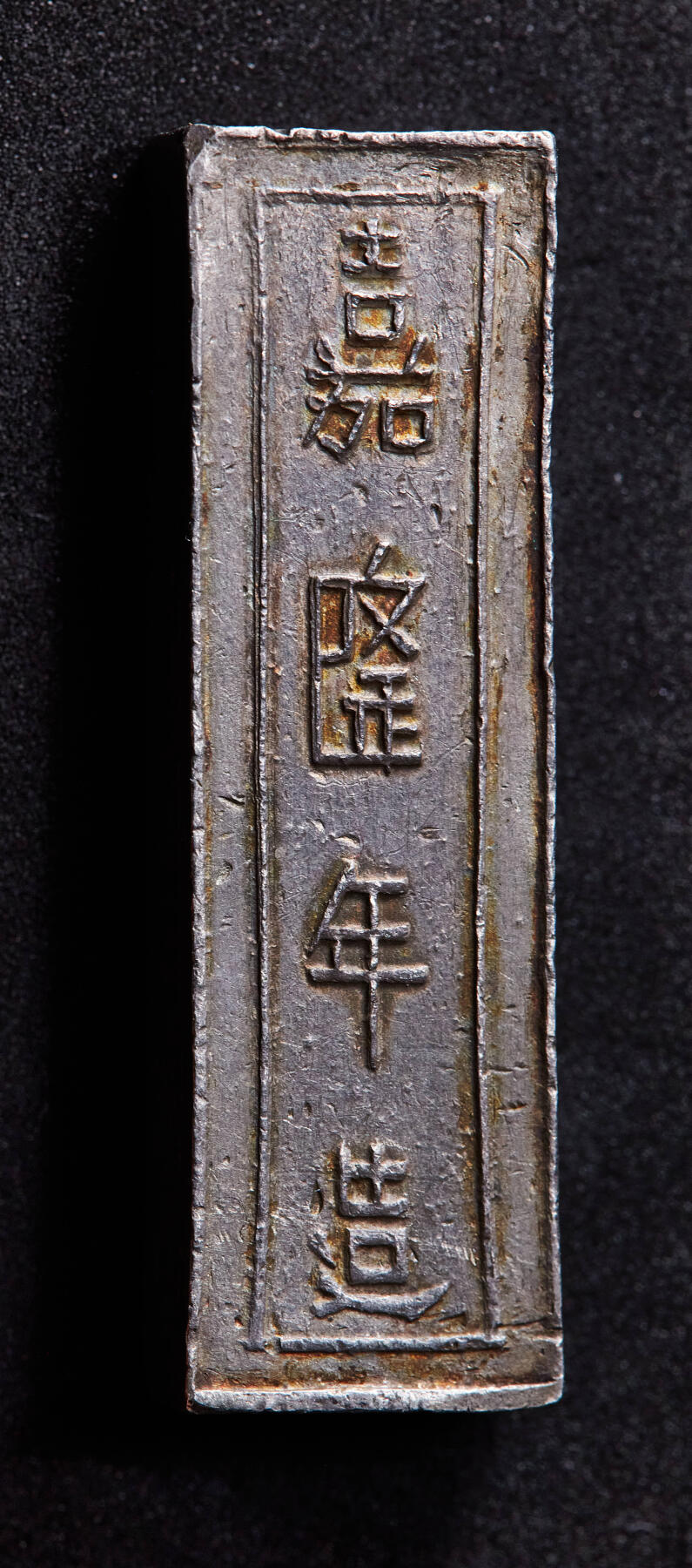 【俄甄集藏】满园春色-2026年(051)04-22星期三 晚 19:30 全场包邮 安南1802-1820年高祖阮福映“嘉隆年造·官银一两”银条，原味五彩，味道极佳，稀少品种，高：43mm，宽：12mm，厚：7mm，重量：38.5克，名誉品种