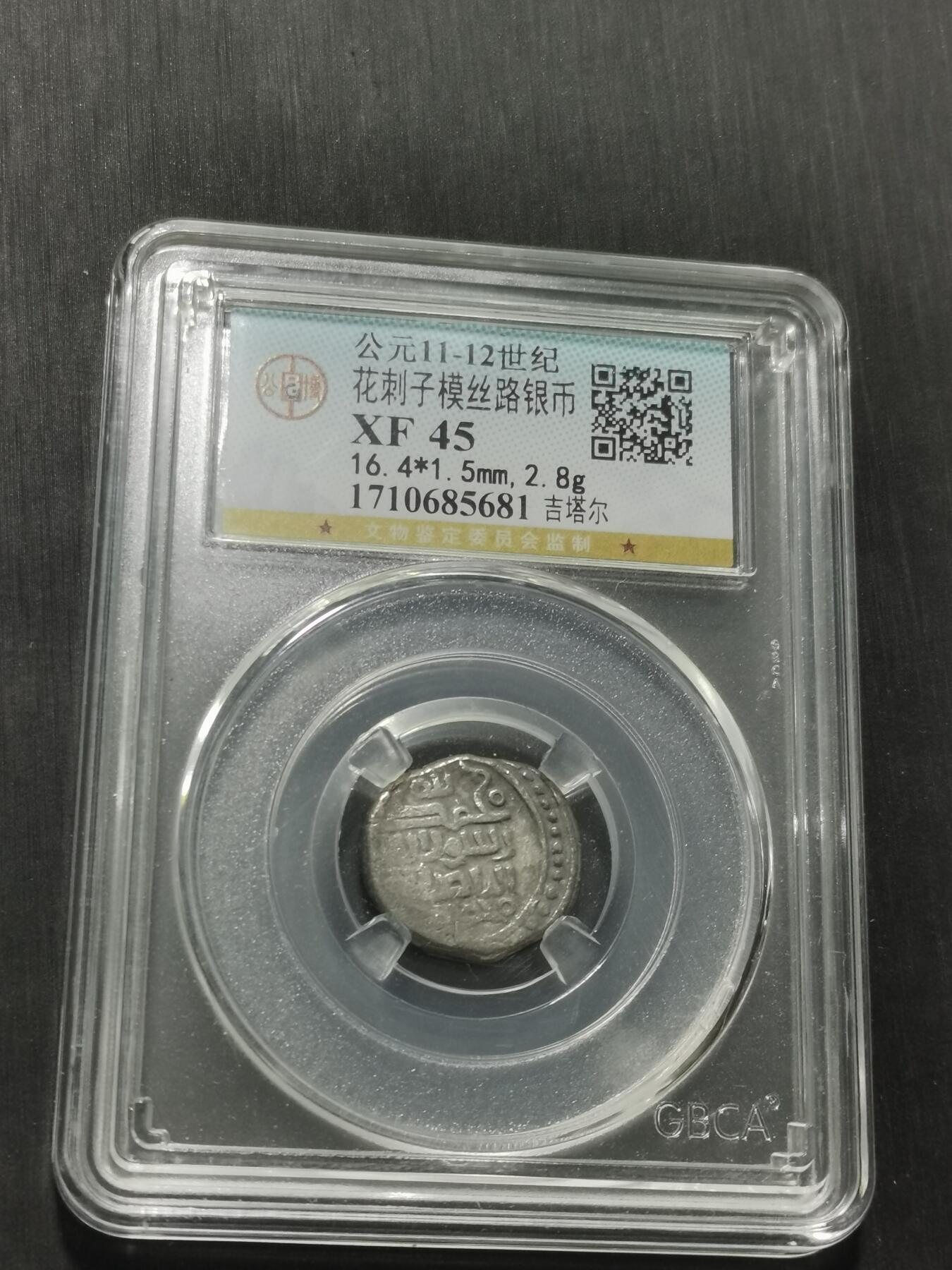 天下钱庄专场欢迎参拍 花刺之模丝路银币