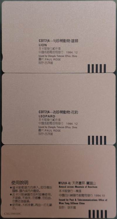 公藏第63期裸卡拍卖 四川田村卡（珍稀动物4-1  4-2    绵阳风光4-4）3枚散卡合拍，品相钢印码见描述。