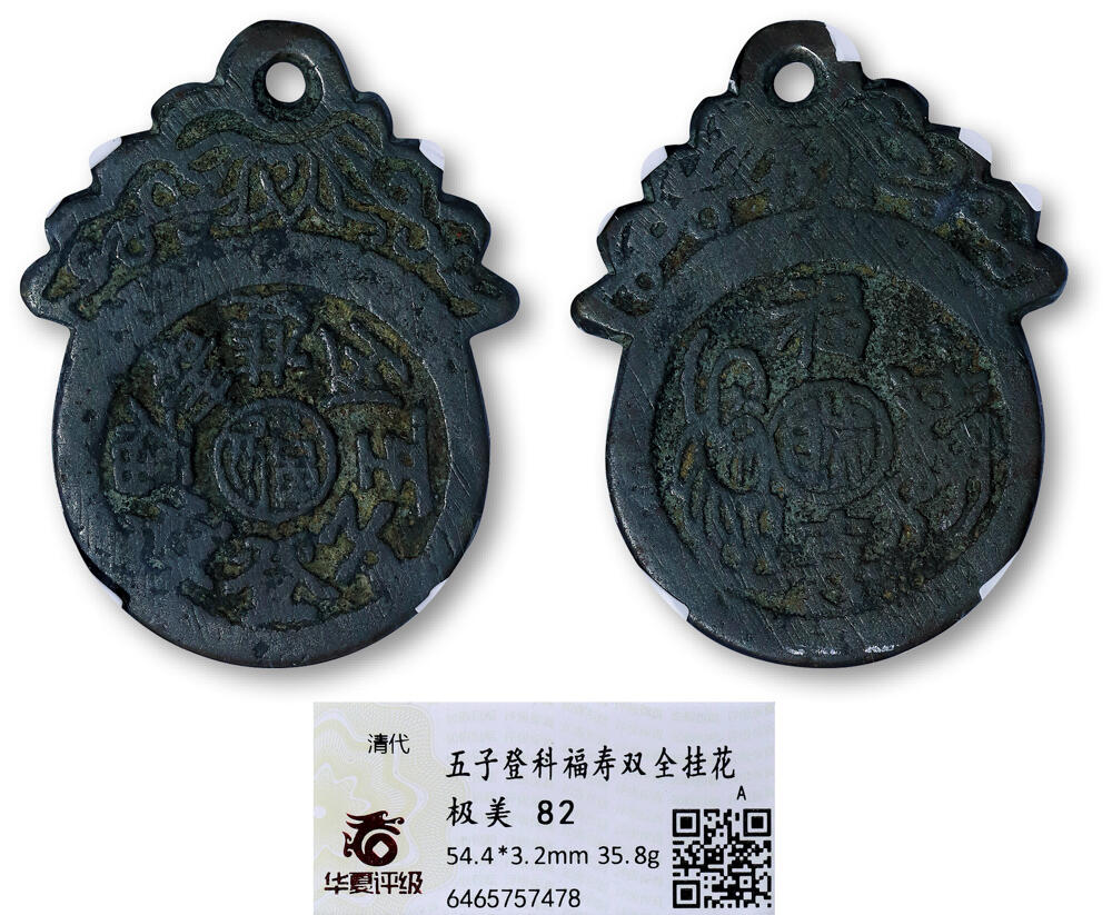 德泉缘2026年三亚春季拍卖会 清代五子登科福寿双全挂花一枚 华夏评级 极美 82 6465757478