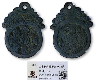 德泉缘2026年三亚春季拍卖会 - 清代五子登科福寿双全挂花一枚 华夏评级 极美 82 6465757478