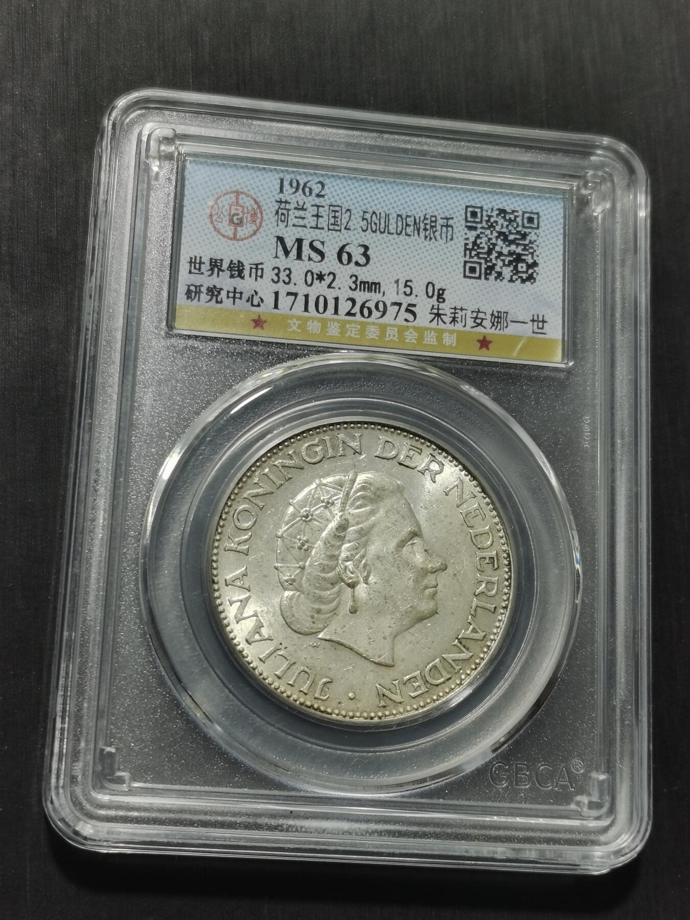 天下钱庄专场欢迎参拍 荷兰朱丽安娜银币