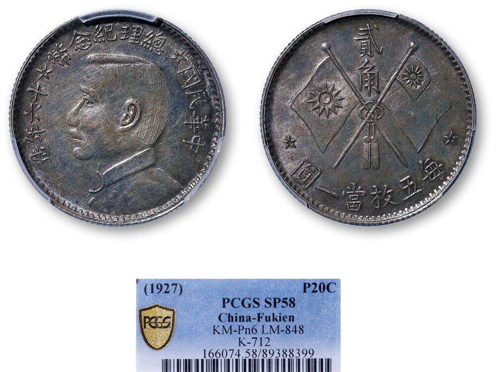 德泉缘2026年三亚春季拍卖会 民国十六年总理纪念币贰角银质样币一枚 PCGS SP58 89388399