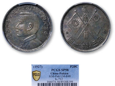 德泉缘2026年三亚春季拍卖会 - 民国十六年总理纪念币贰角银质样币一枚 PCGS SP58 89388399