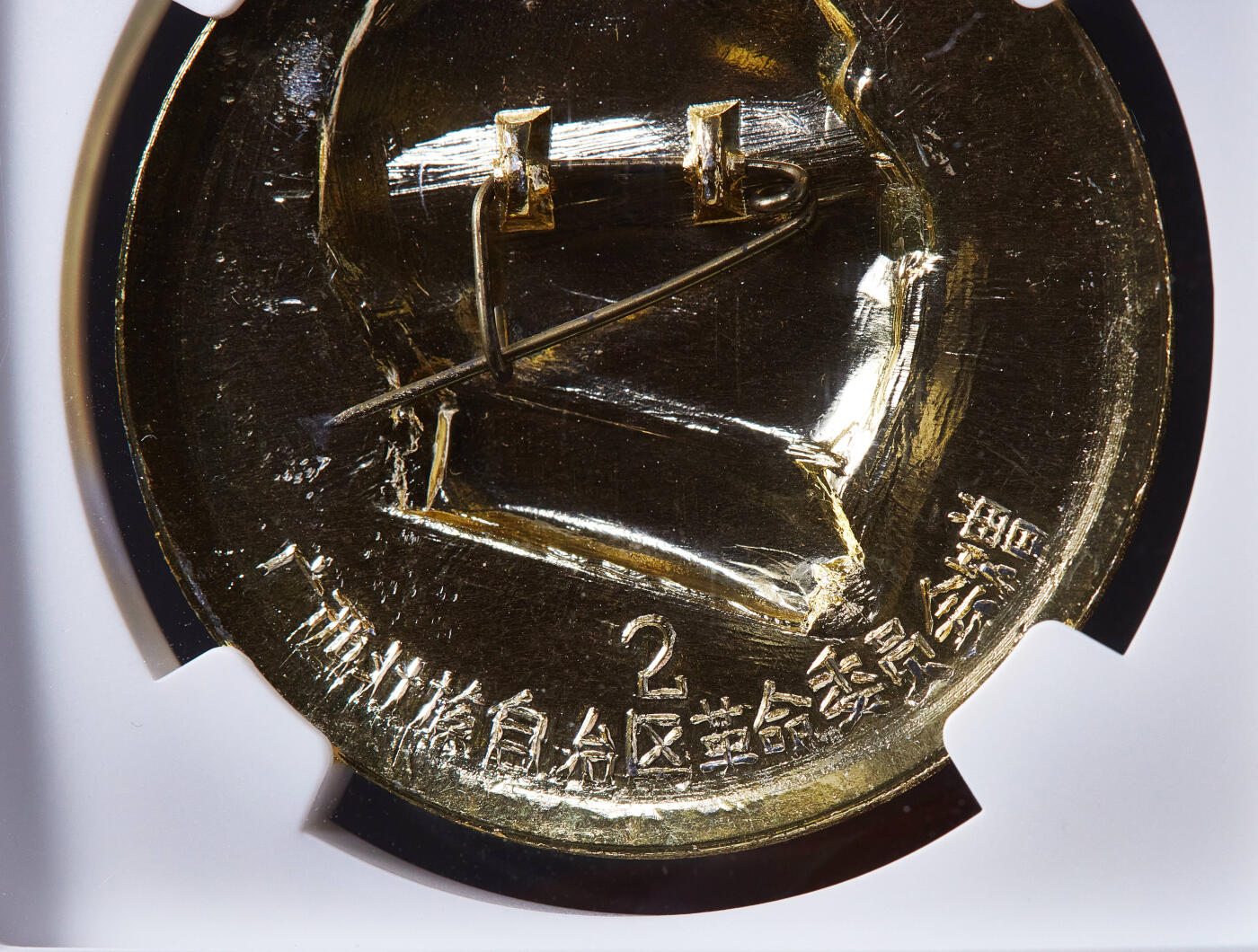 【俄甄集藏】满园春色-2026年(051)04-22星期三 晚 19:30 全场包邮 中国1966-1976年毛主席像章-广西壮族自治区，NGC MS65，铝制珐琅，直径：35mm